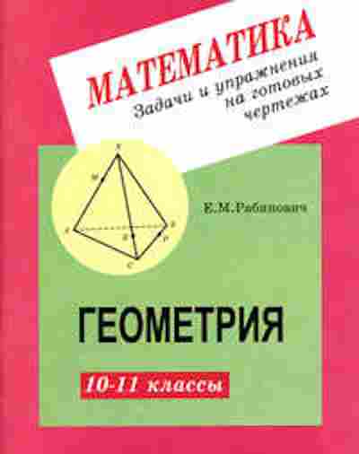 Книга Задачи и упр.на готовых чертежах Геометрия 10-11кл. Рабинович Е.М., б-2193, Баград.рф